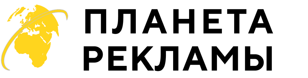 (1) Планета рекламы - наружная реклама